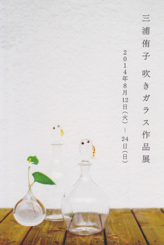 c:2014.8.12-8.24　三浦侑子吹きガラス作品展