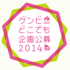 , ゲンビどこでも企画公募2014