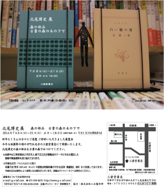 北尾博史 展 【森の部品 古書の森の木の下で】