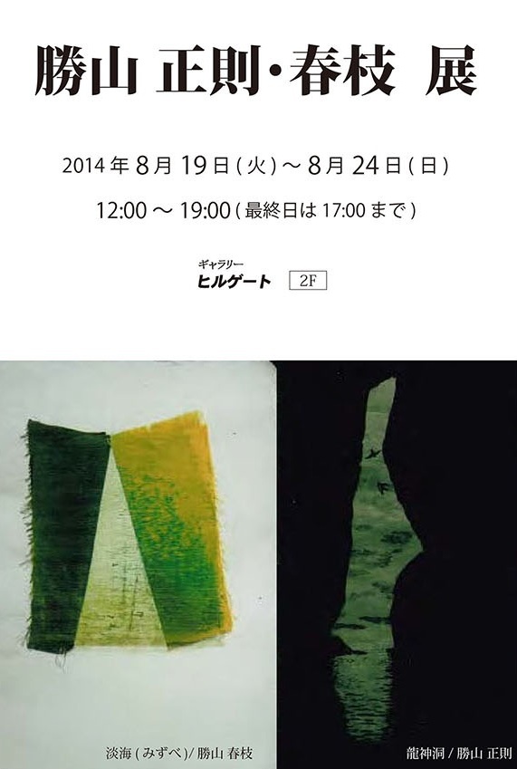 勝山 正則･春枝 二人 展