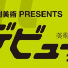 , 月刊美術　美術新人賞「デビュー2015」