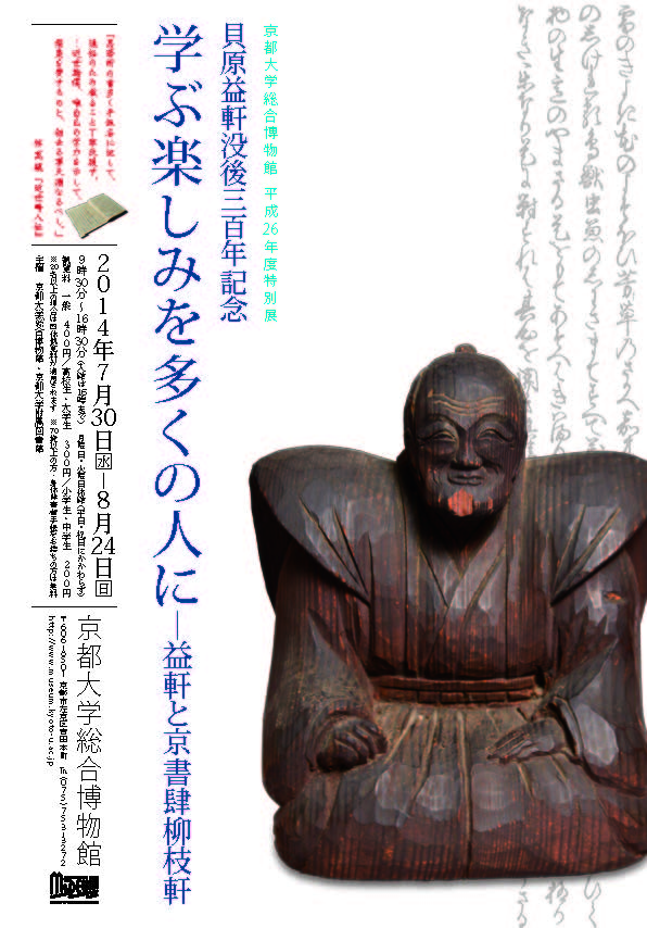 貝原益軒没後三百年記念「学ぶ楽しみを多くの人にー益軒と京書肆柳枝軒」