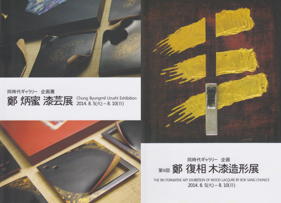 鄭 炳蜜 漆芸展・第９回 鄭 復相 木漆造形展