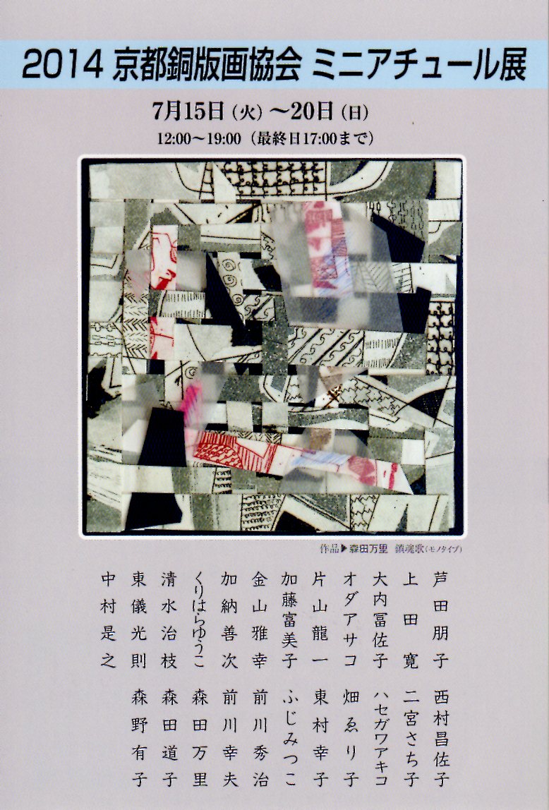 2014 京都銅版画協会ミニアチュール 展