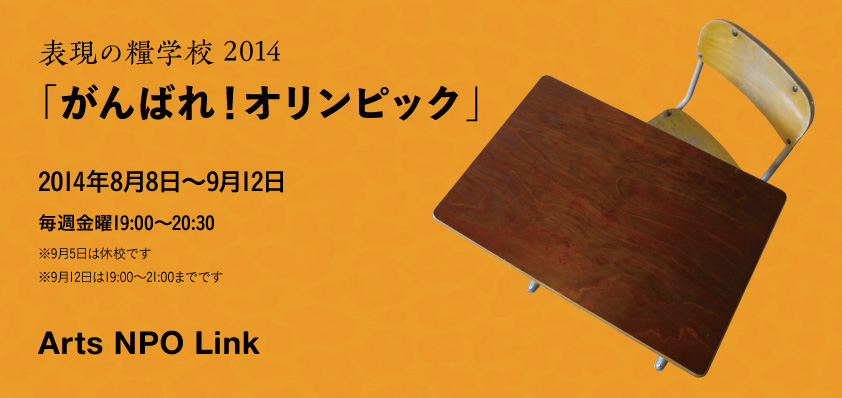 表現の糧学校2014「がんばれ！オリンピック」