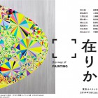 , 【協力展覧会】榎本耕一参加 「絵画の在りか The Way of Painting」展