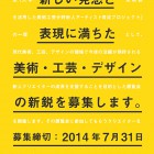 , 京都工芸繊維大学美術工芸資料館「大学美術館を活用した美術工芸分野新人アーティスト育成プロジェクト」クリエイター募集