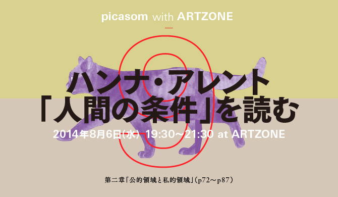 ハンナ・アレント「人間の条件」を読む