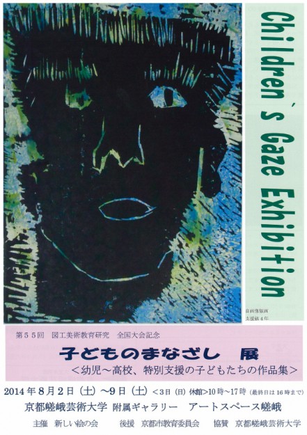 All Japan Art Education Teachers’  Exhibition “Children’s Eye”