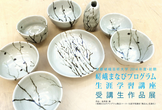 嵯峨まなびプログラム・生涯学習講座受講生作品展