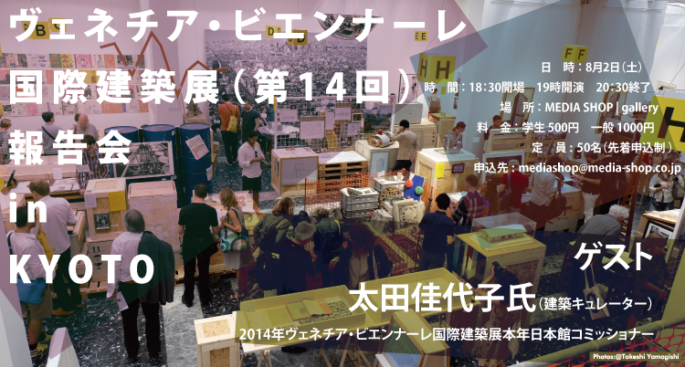 ヴェネチア・ビエンナーレ国際建築展 （第14回）報告会 in KYOTO