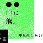 , 大館・北秋田芸術祭2014「里に犬、山に熊。」全国公募展