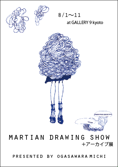 オガサワラミチ 「martian drawing show ＋アーカイブ展 」