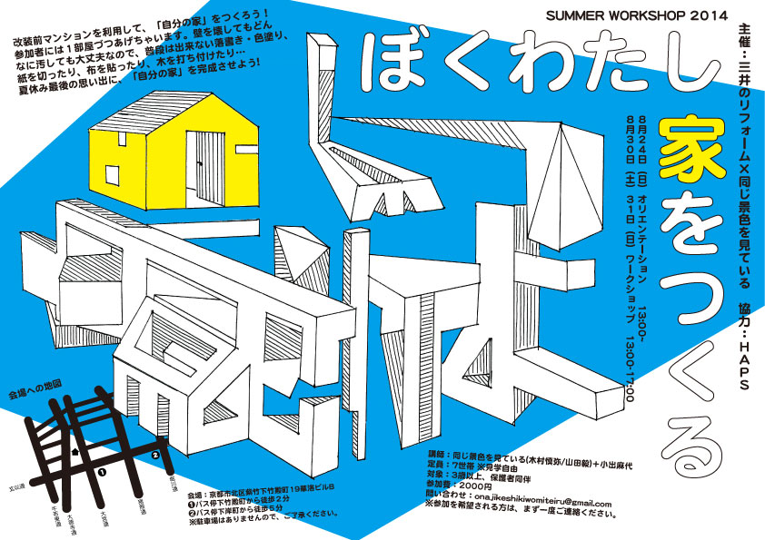 三井のリフォーム×同じ景色を見ている　summer work shop 2014 −ぼくわたし 家をつくる−