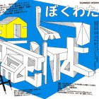 , 【協力企画】三井のリフォーム×同じ景色を見ている　summer work shop 2014 −ぼくわたし 家をつくる−