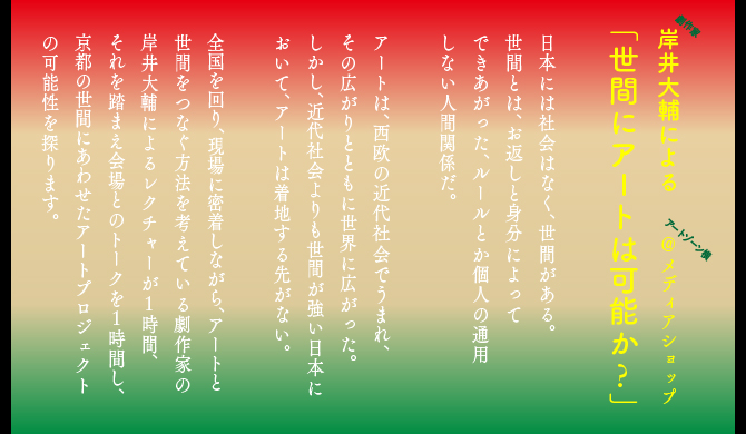 岸井大輔による「世間にアートは可能か？」