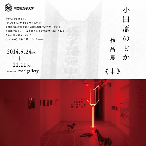 Nodoka Odawara Solo Exhibition ” ↓ “