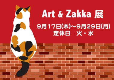 Art & Zakka 展