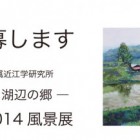 , 淡海の夢2014風景展　出品作品募集