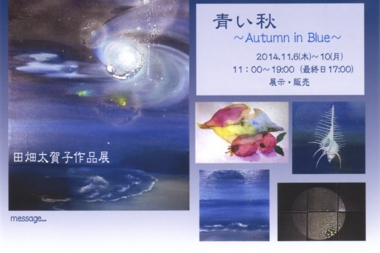 田畑太賀子　作品展　『青い秋〜Autumn in Blue〜』