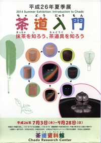 平成26年夏季展 「茶道入門 －抹茶を知ろう、茶道具を知ろうー」