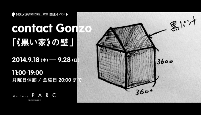 contact Gonzo 「《黒い家》の壁」展