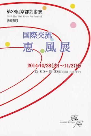 28th KYOTO Art Festival Exhibition