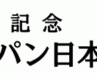 , 全国公募 FACE 損保ジャパン日本興亜美術賞