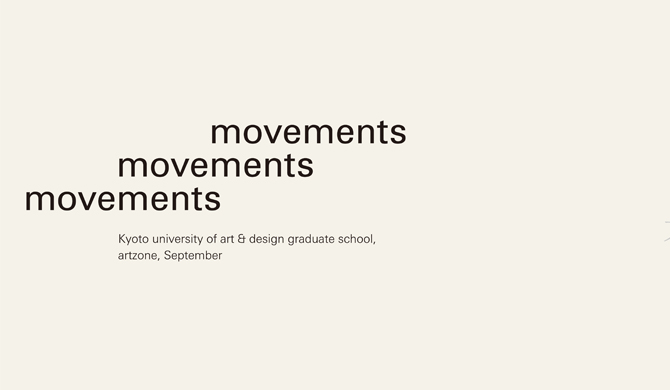 movements —京都造形芸術大学大学院・アートゾーン・9月—