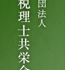 , 全国税理士共栄会文化財団　助成