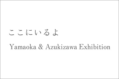 Yamaoka & Azukiyazawa Exhibition