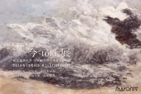 第8回　今-toki-展　成安造形大学 日本画クラス卒業生6人展