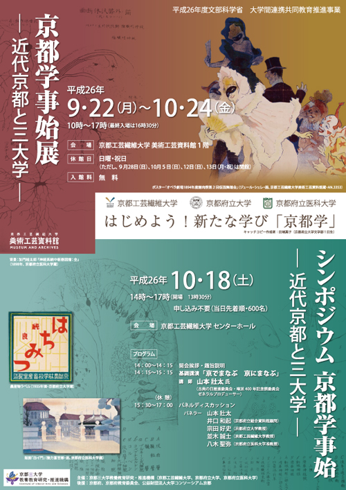 京都学事始展－近代京都と三大学－