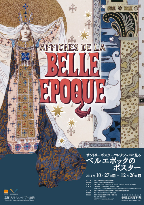 サントリーコレクションに見るベルエポックのポスター AFFICHES DE LA BELLE EPOQUE