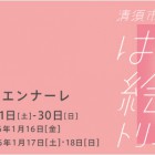 , 清須市第8回はるひ絵画トリエンナーレ　作品募集