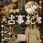 , 【協力展覧会】「特別展 語り継ぐココロとコトバ 大古事記展 －五感で味わう、愛と創造の物語－」