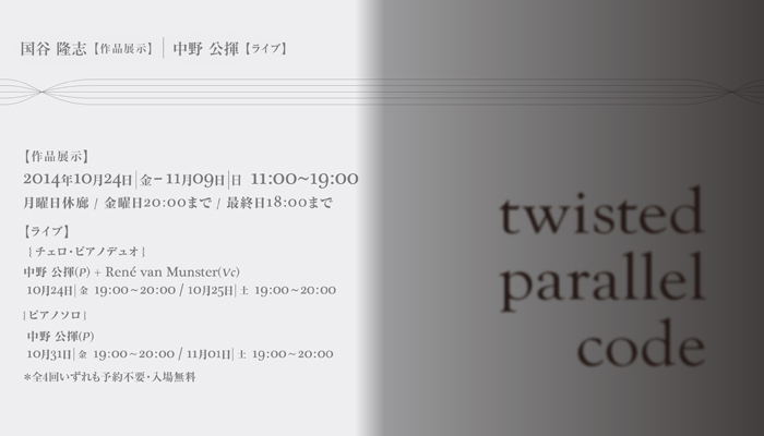 twisted parallel code ： 国谷隆志×中野公揮