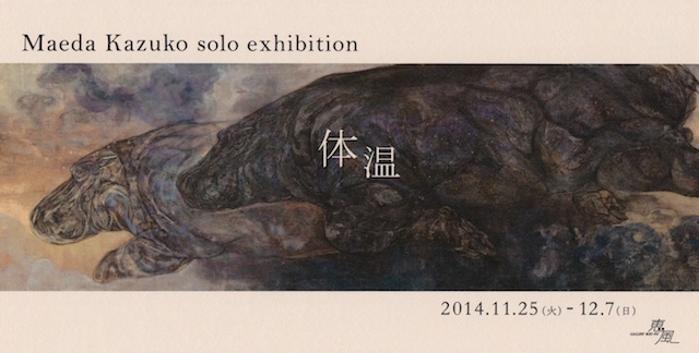 前田和子　個展　『体温』