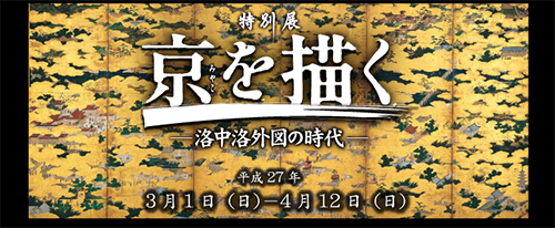 京みやこを描く―洛中洛外図の時代―