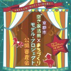 , 10月29日「空き家活用×まちづくり」モデル・プロジェクト 公開審査会