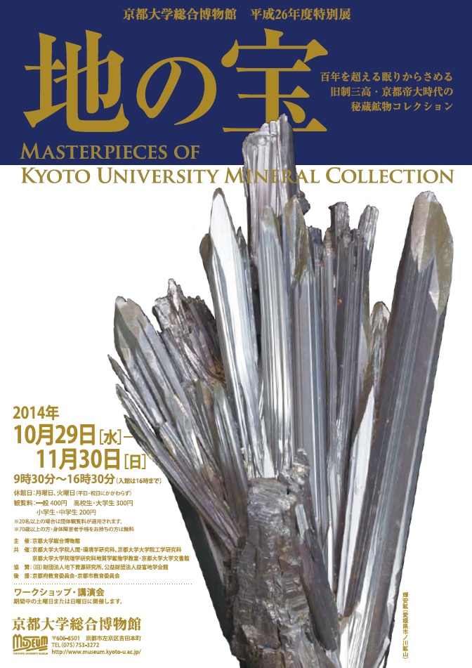 地の宝ー百年を越える眠りからさめる旧制三高・京都帝大時代の秘蔵鉱物コレクションー