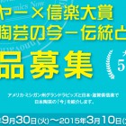 , マイヤー×信楽大賞　日本陶芸の今－伝統と革新　作品募集