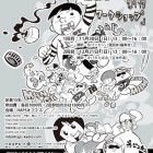 , 日々は楽しい——マンガ絵日記＆本格豆本制作ワークショップ