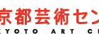 , 平成27年度 京都芸術センター　発表支援事業（共催事業）募集