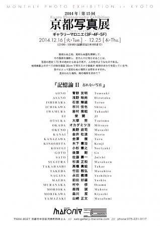 第15回　京都写真展　『記憶論Ⅱ　忘れない写真』