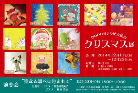 クリスマス展　〜かわいいサンタが大集合〜