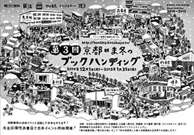 冬の大古本市　2014-2015