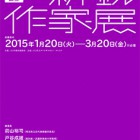 , 川口市アートギャラリー・アトリア　第5回　公募 新鋭作家展