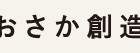 , おおさか創造千島財団　2015年度助成公募