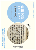 2014年度冬季企画展  山田文昭コレクション　—仏書を中心に—